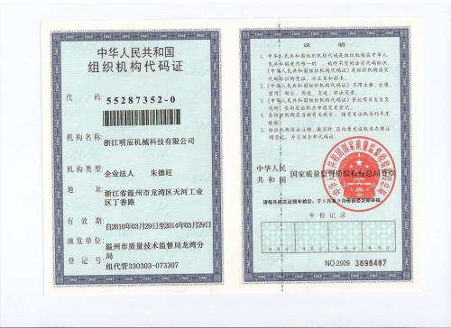 中华人民共和国组织机构代码证