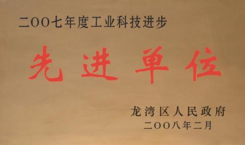 年度工业科技进步先进单位