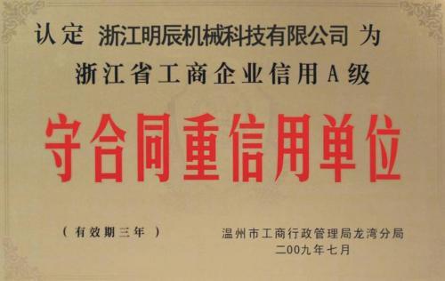 浙江省工商企业信用A级