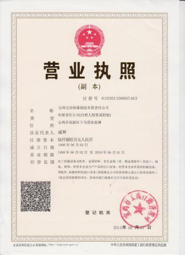 宝鸡宝冶钛镍营业执照