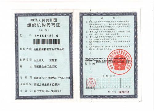 组织机构代码证