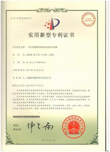 实用新型专利证书（一种无缝钢管固溶热处理急冷装置）