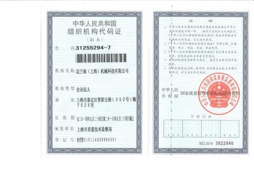 组织机构代码证