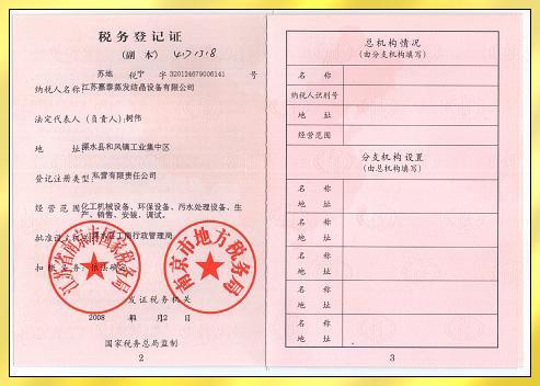 税务登记证
