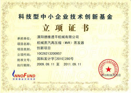 德维透平荣获《科技型中小企业技术创业基金》证书