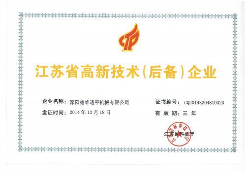 德维透平荣获江苏省高新技术（后备）企业荣誉称号