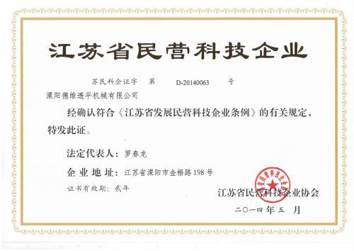 德维透平荣获江苏省民营科技企业荣誉称号