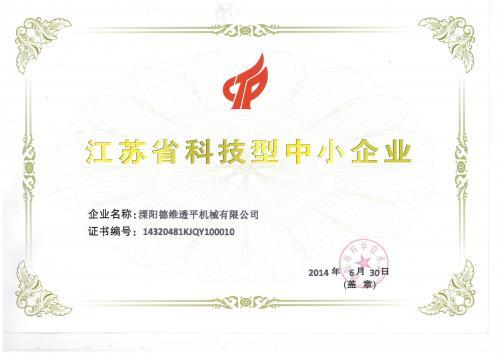 德维透平荣获江苏省科技型中小企业荣誉证书