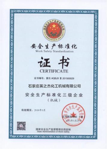 安全生产标准化