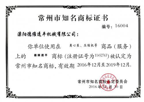 德维透平荣获“常州市知名商标”荣誉称号