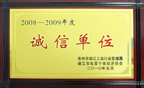 诚信单位