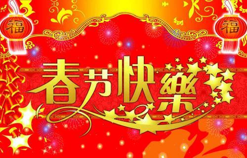 贺新春：和诚制药董事长祝大家春节快乐