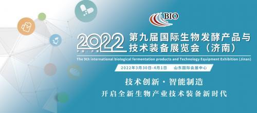 蓄势聚力，共启新程||2022第九届国际生物发酵产品与技术装备展览会（济南）全球火热招展中！
