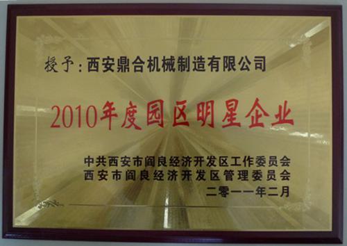 2010年获得园区明星企业称号