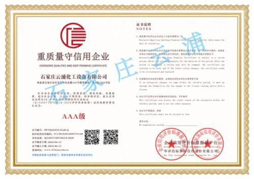 重质量守信用企业