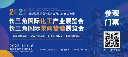 2025长三角国际化工展会即将启幕 共谋行业新未来