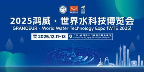 凝聚全球智慧，共启水业未来——2025鸿威・世界水科技博览会12月11日广州盛大开幕！