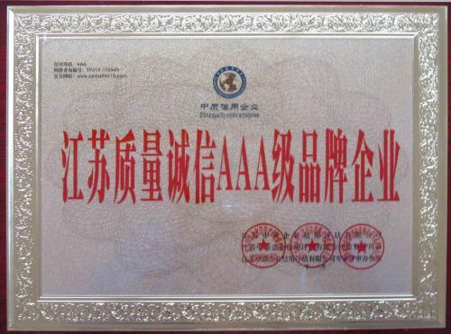 江苏和诚制药设备公司获“质量诚信AAA级品牌企业”