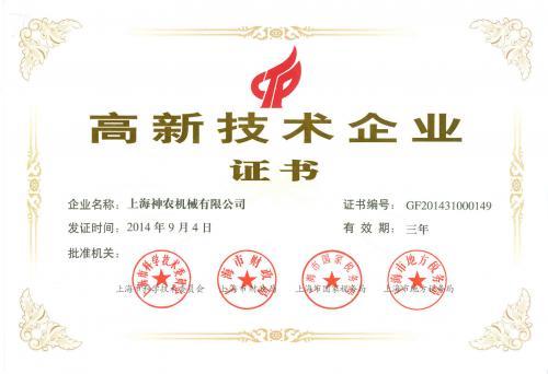 高新技术企业证书