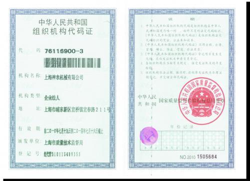 组织机构代码证