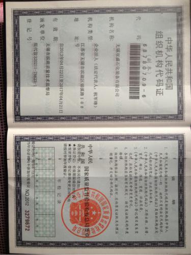 组织机构代码证