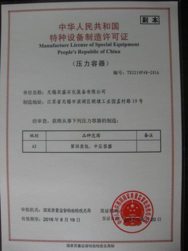 特种设备制造许可证