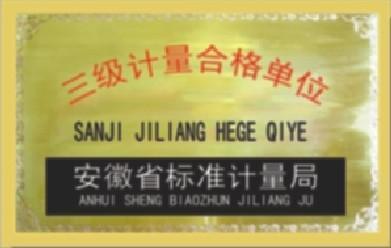 三级计量合格单位